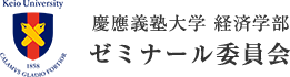 慶應義塾大学 経済学部 ゼミナール委員会